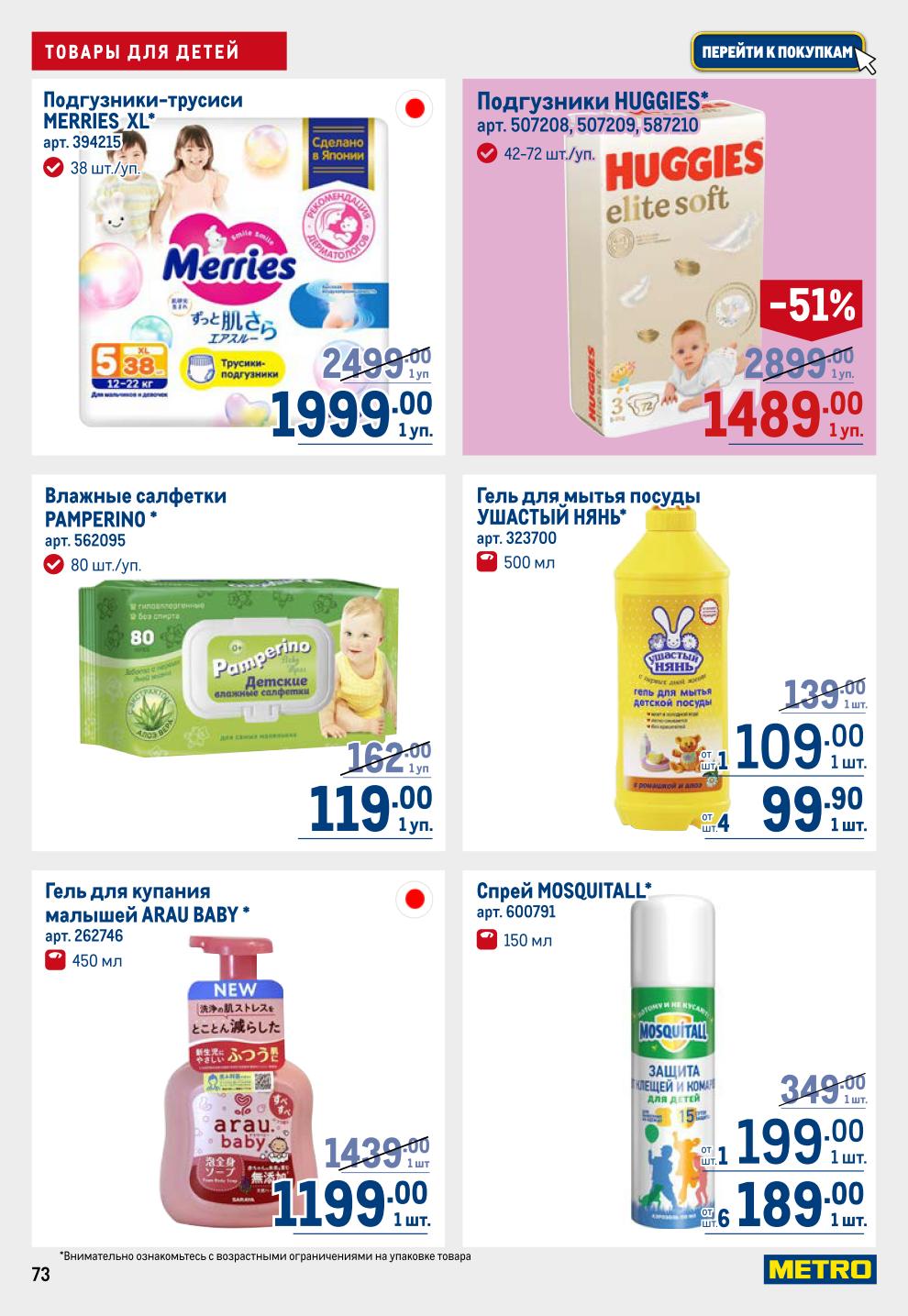 Все для малышей! Питание (молоко Тёма, кашки ФрутоНяня, коктейль Агуша), вода Светлячок, подгузники Huggies, Merries XL, влажные салфетки, гель для купания. *Грудное вскармливание предпочтительнее.